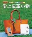 爱上皮革小物