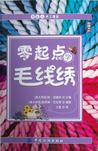 零起点学毛线绣