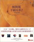 極簡風手縫皮革2