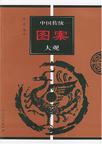 中国传统图案大观.2