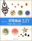 串珠饰品DIY