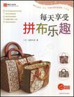 每天享受拼布乐趣