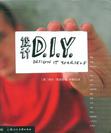设计D.I.Y