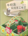 牛奶盒实用手工布艺