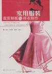 实用服装裁剪制板与样衣制作