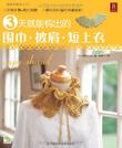 3天就能钩出围巾·披肩·短上衣