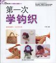 第一次学钩织