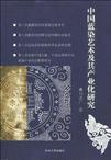 中国蓝染艺术及其产业化研究