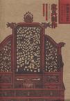 家具制作/中国手工艺
