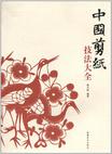 中国剪纸技法大全