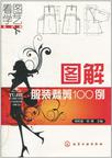 图解服装裁剪100例