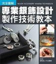 專業銀飾設計製作技術教本