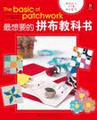 最想要的拼布教科书
