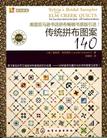传统拼布图案140