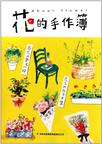 花的手作簿