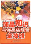 饰品知识与饰品店经营全攻略