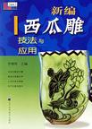 新编西瓜雕技法与应用