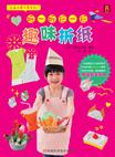 折一折，玩一玩 趣味折纸