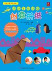 动动手，动动脑 创意折纸