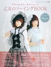 乙女のソーイングBOOK