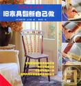 旧家具翻新自己做