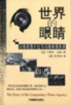 世界的眼睛