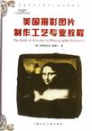 美国摄影图片制作工艺专业教程