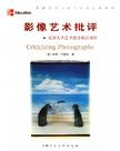影像艺术批评