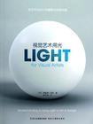视觉艺术用光