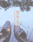 梦里水乡