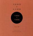 写真物语II：日本摄影1969—1989