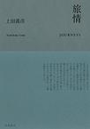 旅情