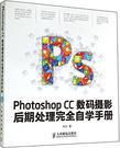Photoshop CC数码摄影后期处理完全自学手册