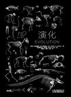 演化