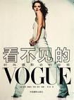 看不见的VOGUE