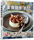 美食摄影圣经（全新升级版）
