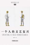 一个人的文艺复兴