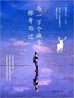 与一万个城市擦身而过