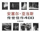 安塞尔·亚当斯：传世佳作400