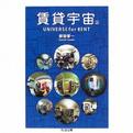 賃貸宇宙UNIVERSE for RENT〈上〉