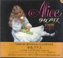 少女アリス 新装版