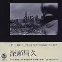 日本の写真家（34）：深瀬昌久