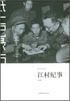 江村纪事