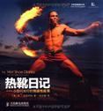 热靴日记