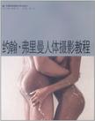约翰·弗里曼人体摄影教程