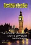 摄影大师的夜间与弱光拍摄秘诀