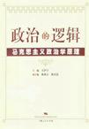 政治的逻辑