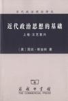 近代政治思想的基础（上、下卷）