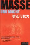 群众与权力