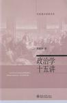 政治学十五讲
